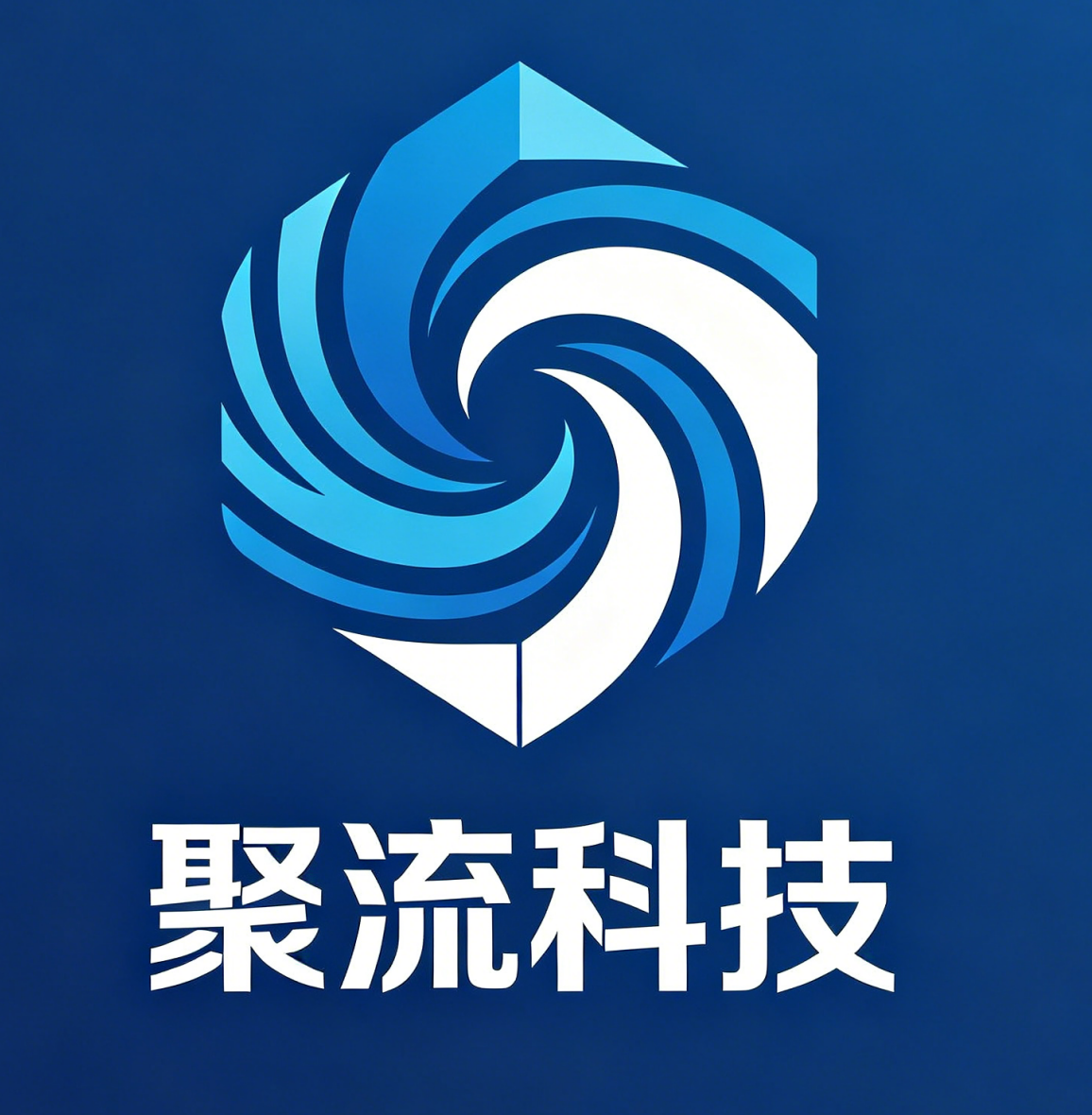 聚流科技