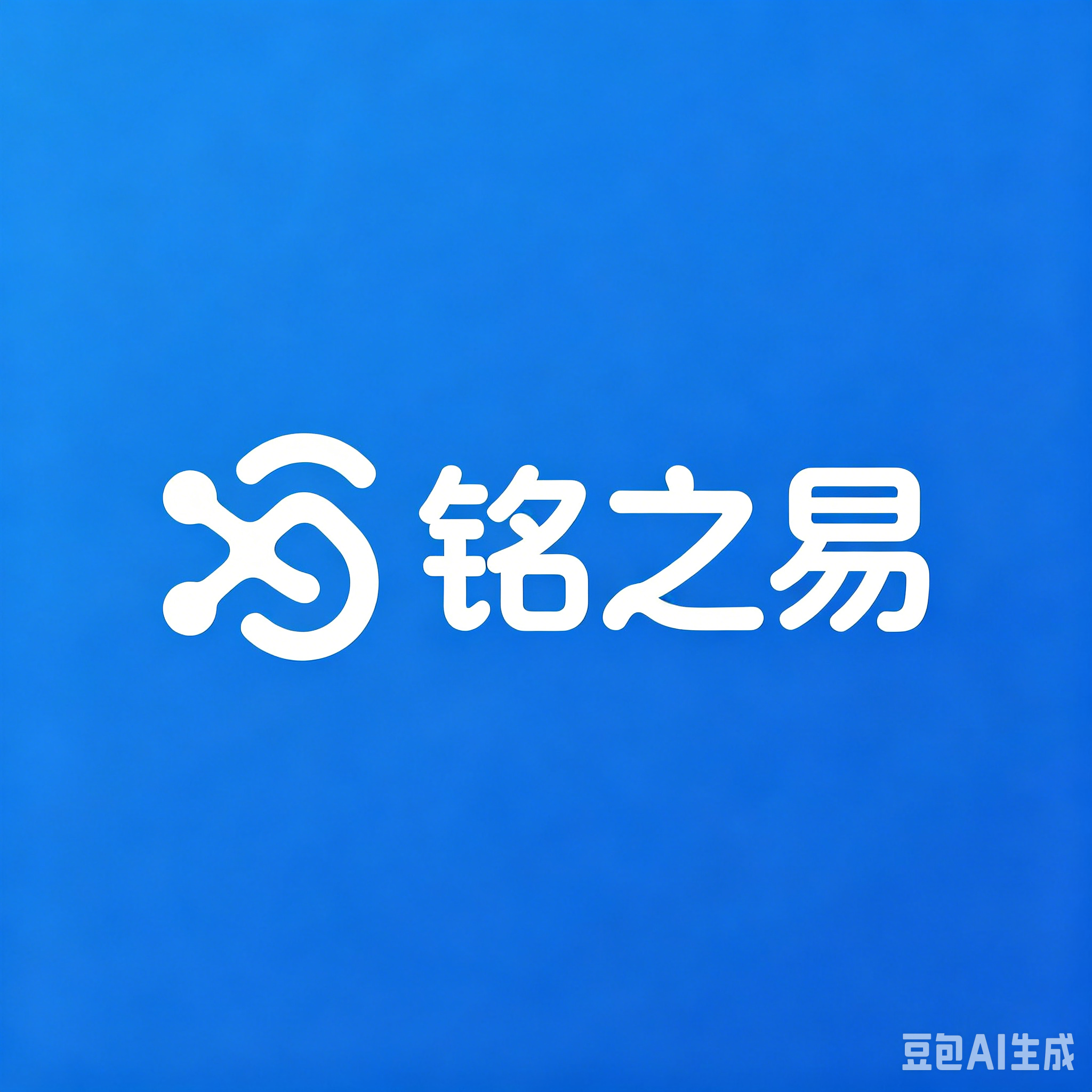 铭之易