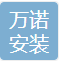 焦作万诺安装