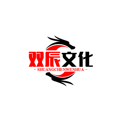 双辰文化