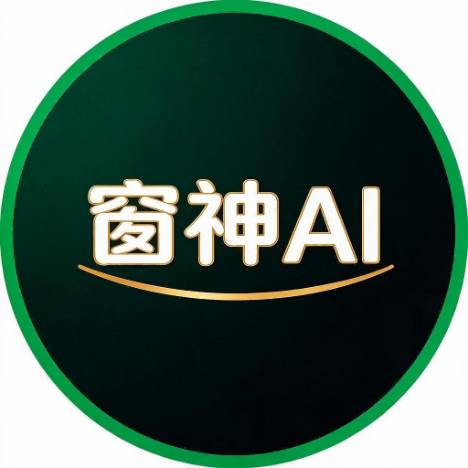 窗神AI