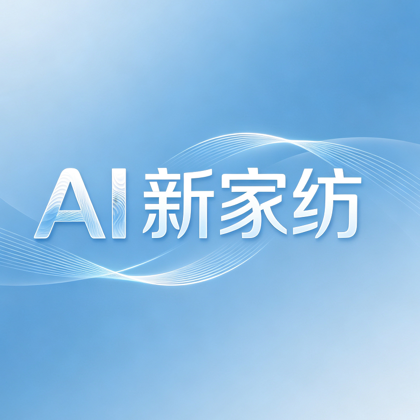 AI新家纺
