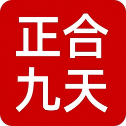 正合九天