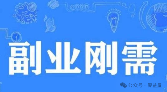 六个可以兼职赚钱的热门副业，适合上班族多发展一份收入