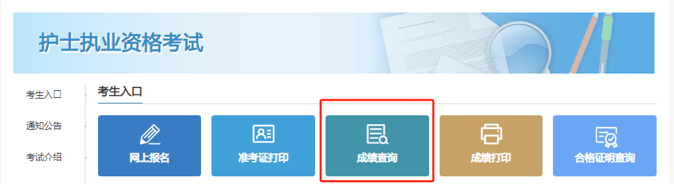 護士資格證考試的成績查詢時間_護士證查成績查詢時間_2024年護士資格證考試成績查詢時間