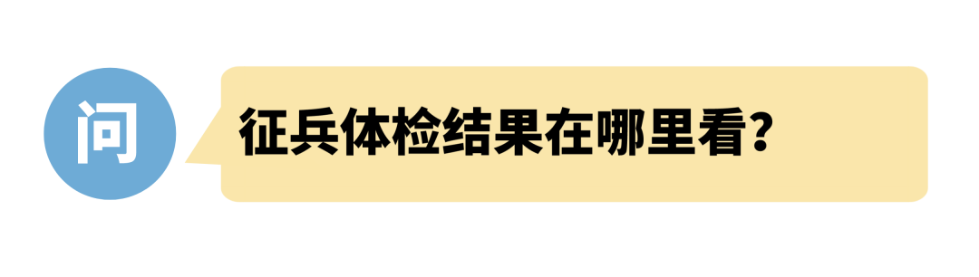 2024年關於徵兵體檢的20個熱點問題>生活趣聞侃百科>2023-12-190850>