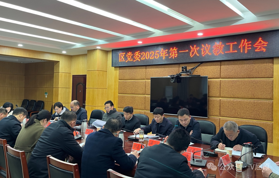 屈原管理区党委召开2025年  第一次议教工作会议