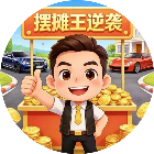 摆摊王逆袭