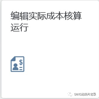 SAP 关于未分配金额的解释以及方案处理 - 封面图