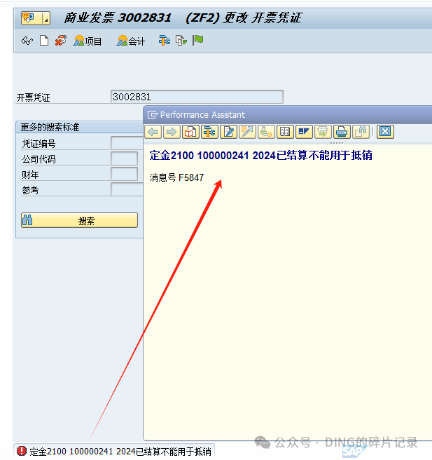 SAP 销售发票过账报错消息号 F5847定金21001000002412024已结算不能用于抵销 - 封面图