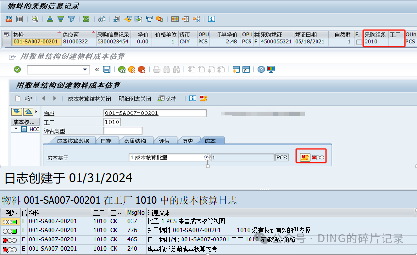 SAP 采购信息记录中工厂采购组织及采购订单中信息更新对 CK11N 成本估算的影响 - 封面图