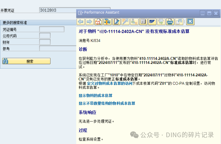 SAP 销售开票报错对于物料没有发现标准成本估算 - 封面图