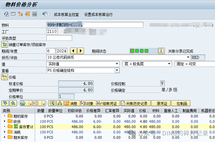 SAP 采购价格错误的处理 S 价 - 封面图