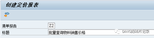 SAP 批量查询物料销售价格 - 封面图