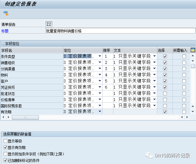 SAP 批量查询物料销售价格 - 封面图