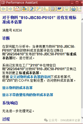 SAP 销售开票过账报错_对于物料没有发现标准成本估算_补充 - 封面图