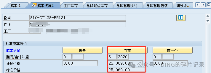 SAP 销售开票过账报错_对于物料没有发现标准成本估算_补充 - 封面图