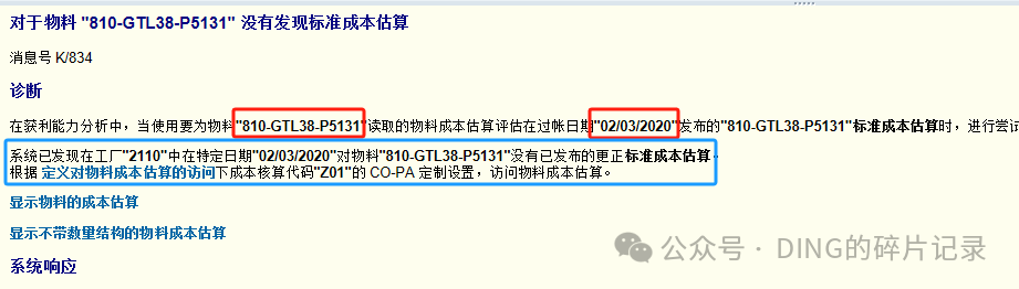SAP 销售开票过账报错_对于物料没有发现标准成本估算_补充 - 封面图