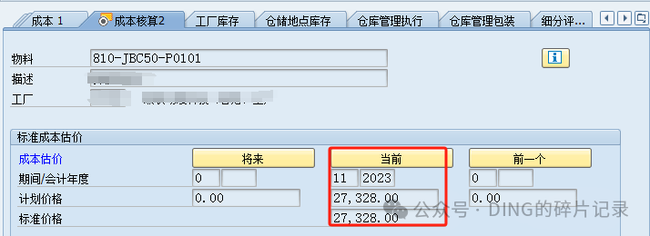 SAP 销售开票过账报错_对于物料没有发现标准成本估算_补充 - 封面图