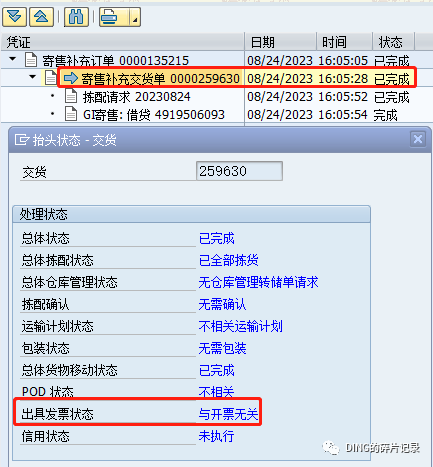 SAP 销售寄售补货订单发货单进 VF04的问题 - 封面图