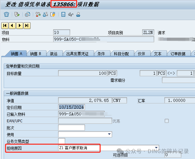 SAP 借项销售订单打拒绝原因后依然还占用信贷额度 - 封面图