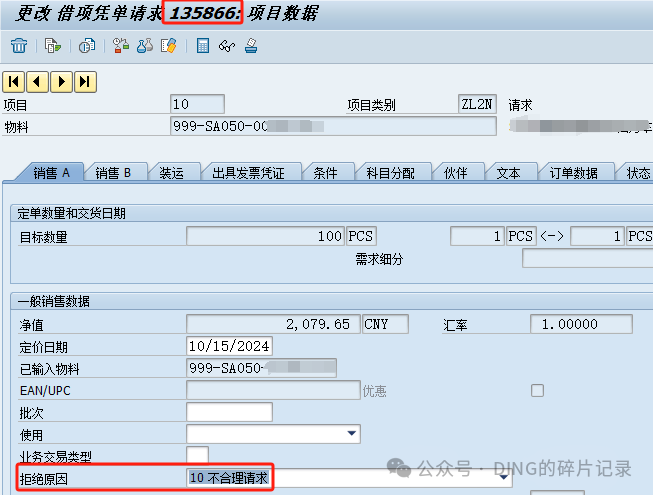 SAP 借项销售订单打拒绝原因后依然还占用信贷额度 - 封面图