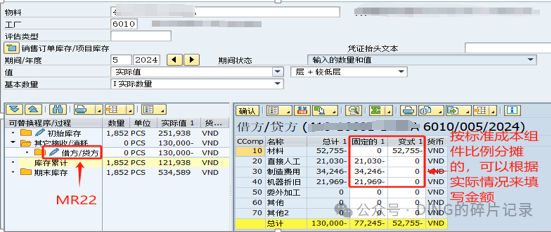 SAPMR22CKMCCC 实现物料金额及其组件金额的同步调整 - 封面图