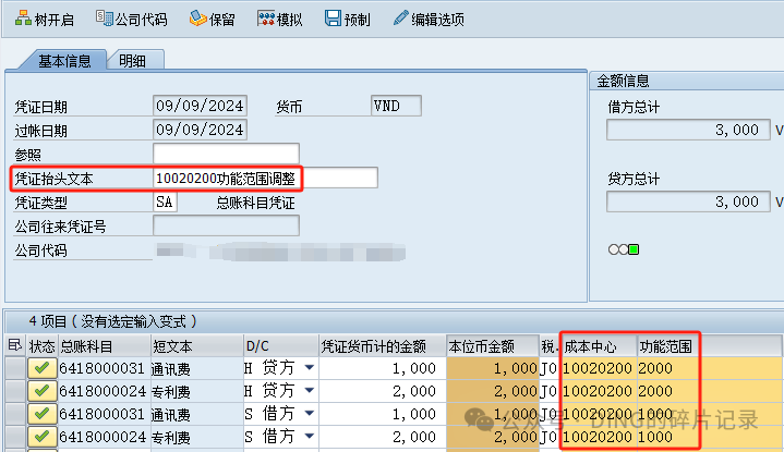 SAP 成本中心对应功能范围调整_已有业务数据 - 封面图