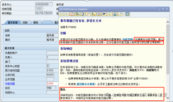 SAP 成本中心对应功能范围调整_已有业务数据 - 封面图
