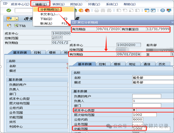 SAP 成本中心对应功能范围调整_已有业务数据 - 封面图
