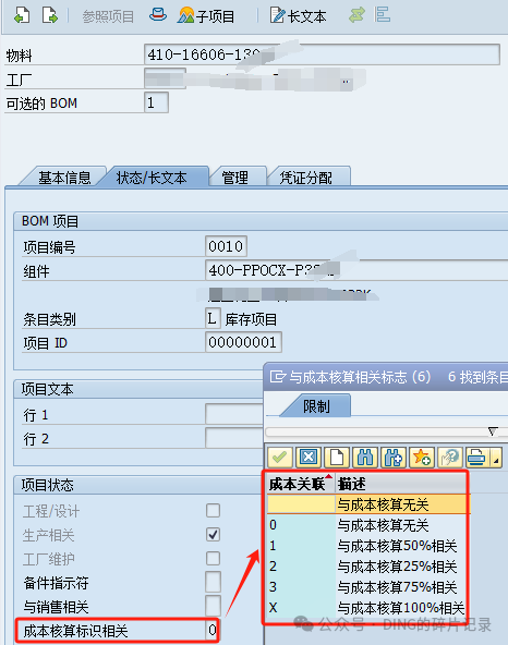 SAP 关于不计算成本与成本核算标识相关的相关说明 - 封面图