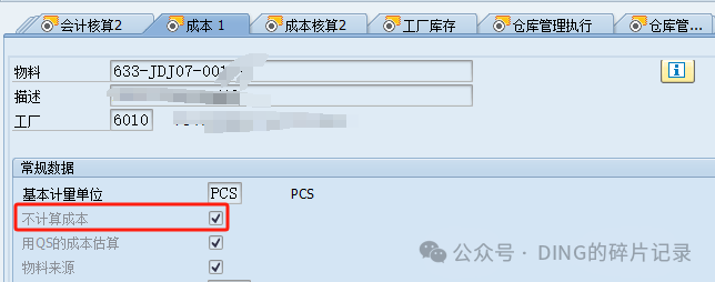 SAP 关于不计算成本与成本核算标识相关的相关说明 - 封面图