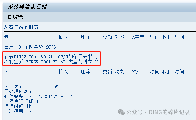 SAPSCC1传输报错在表 FINSV_TO01_WO_AD 中 OBJH 的条目未找到 S41709 - 封面图