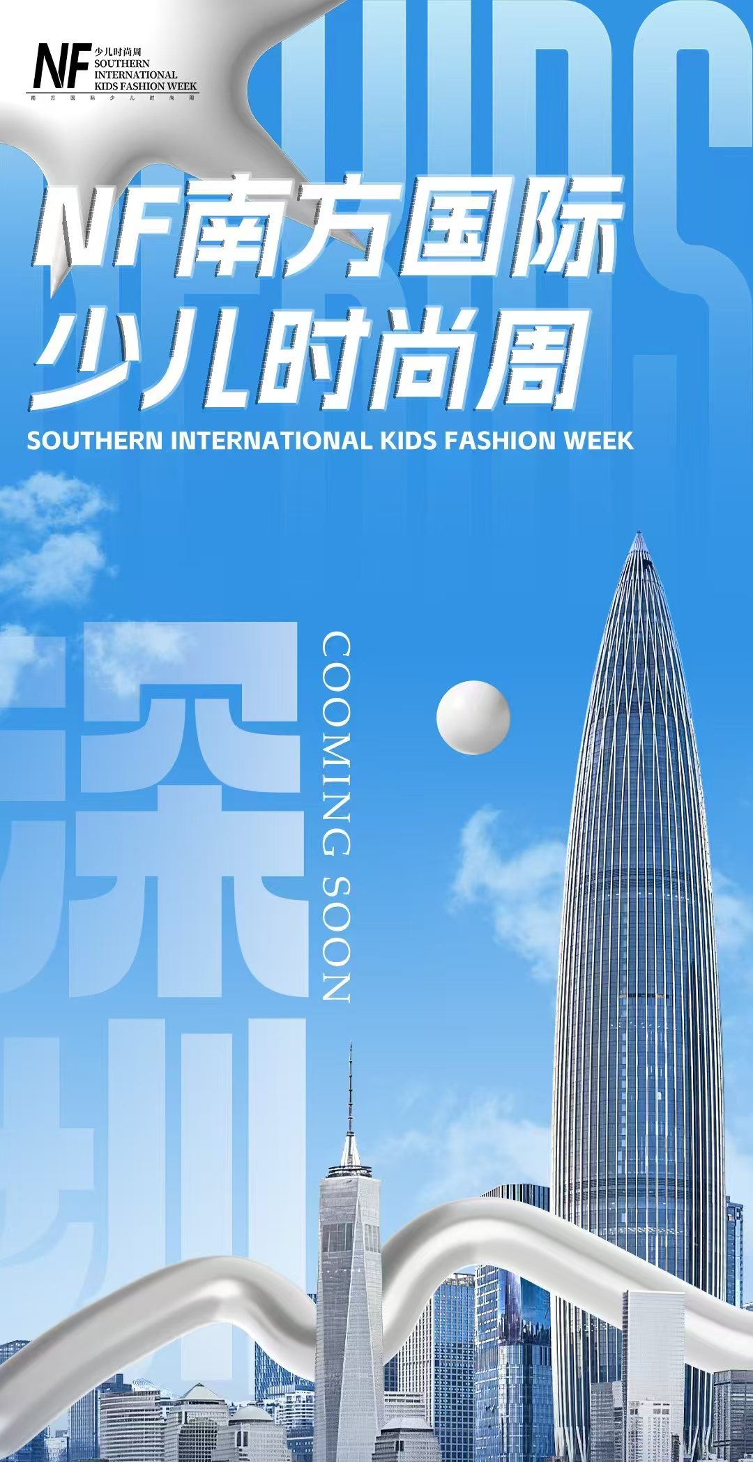 第八季南方国际少儿时尚周服饰搭配及建议(图1)