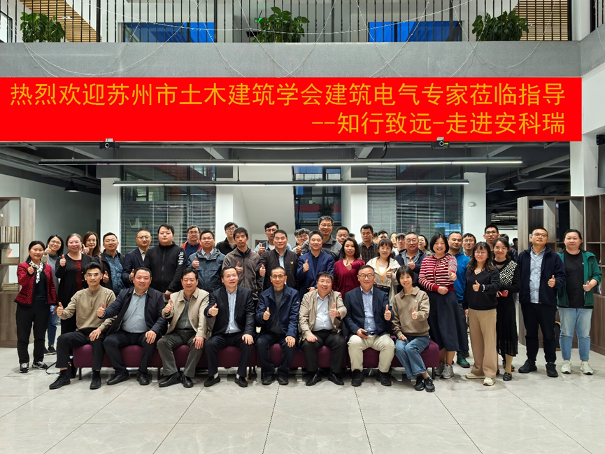 智行致遠——蘇州電專委走進安科瑞