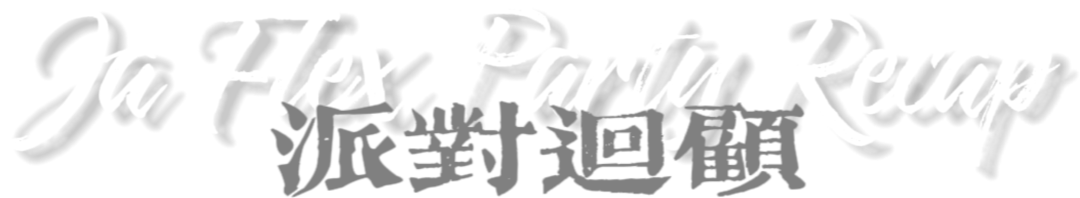 9.16 PARTY 现场回顾 | JA FLEX × Skrr CLUB HIPHOP PARTY - GUANG ZHOU-广州Skrr酒吧/Skrr club