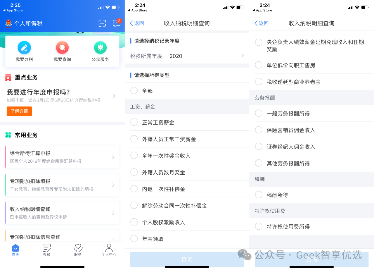 个人所得税APP又有新变化了！新增展示五项个人所得(图2)