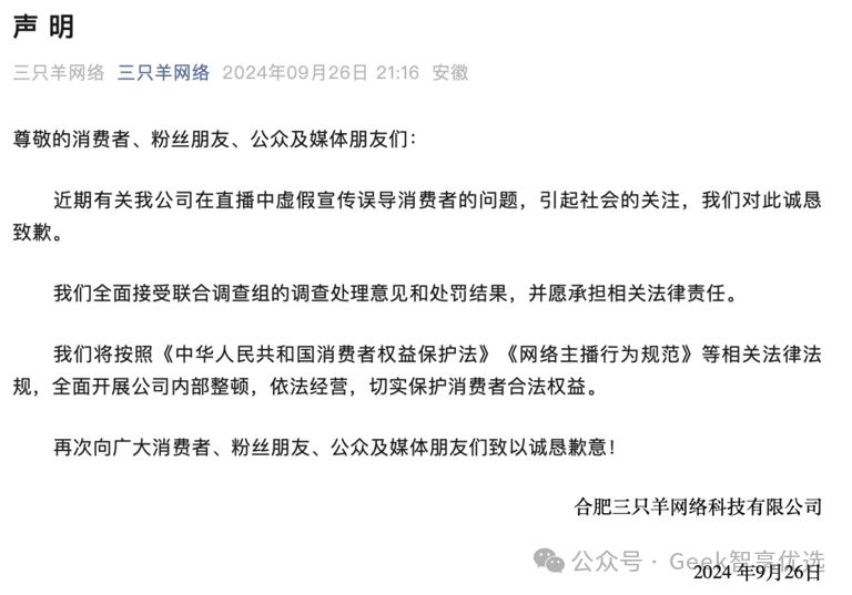 如何看待三只羊网络公司被罚6894.91万元?公司回应：将全面开展公司内部整顿(图1)