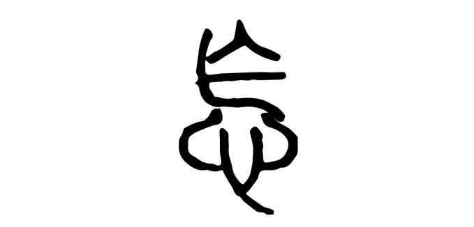 ▲ 怎-小篆（反译）会意形声合体字，乍心为怎，从乍从心，乍、心既是合