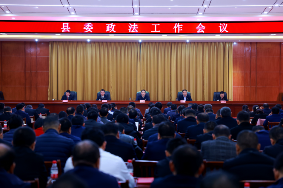 县委政法工作会议召开县委书记邱舰出席会议并讲话