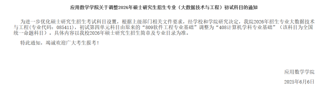 注意！有学校在6月宣布更改初试科目！                                                                                  