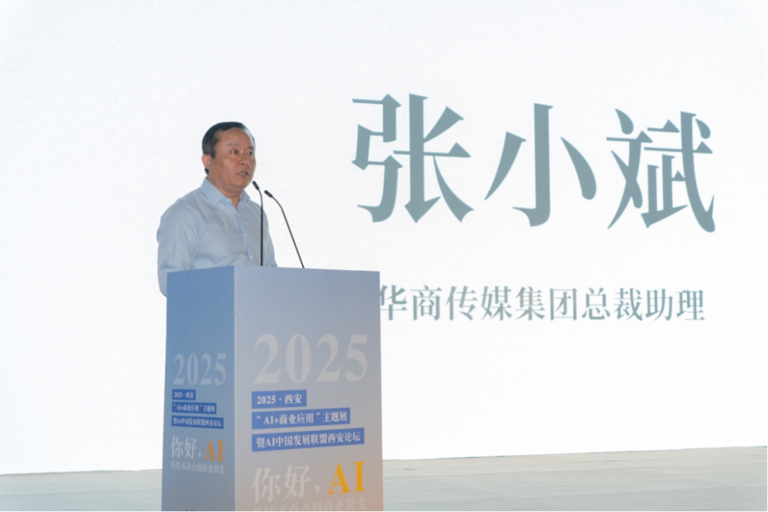 2025西安“AI +商业应用”主题展发布会暨AI中国发展联盟西安论坛成功举行
