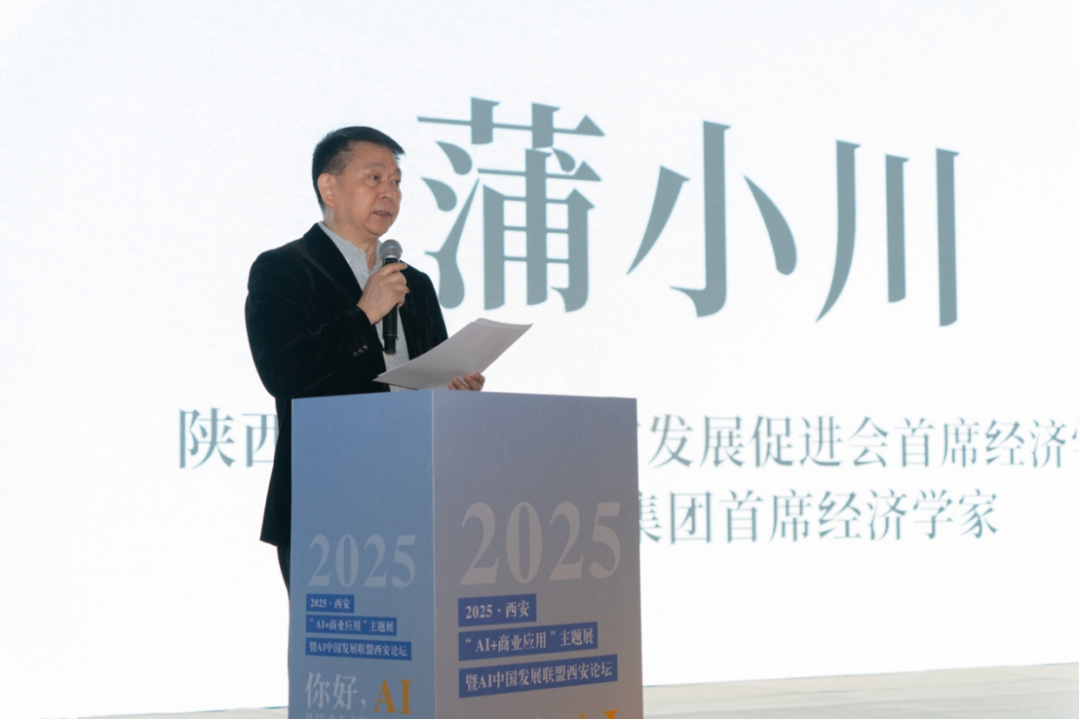 2025西安“AI +商业应用”主题展发布会暨AI中国发展联盟西安论坛成功举行