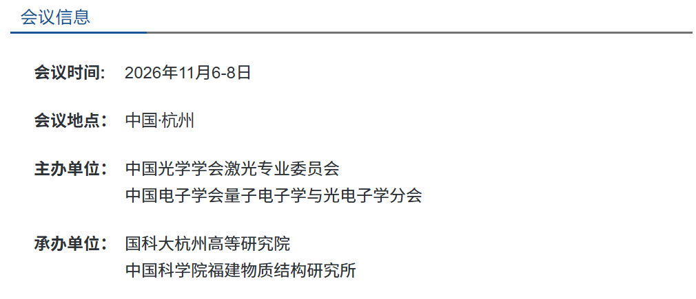 会议邀请：第二十七届全国激光学术会议