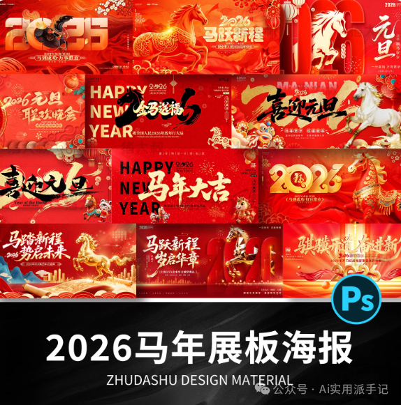 2026年宣传年会背景海报模板psd素材（免费下载）