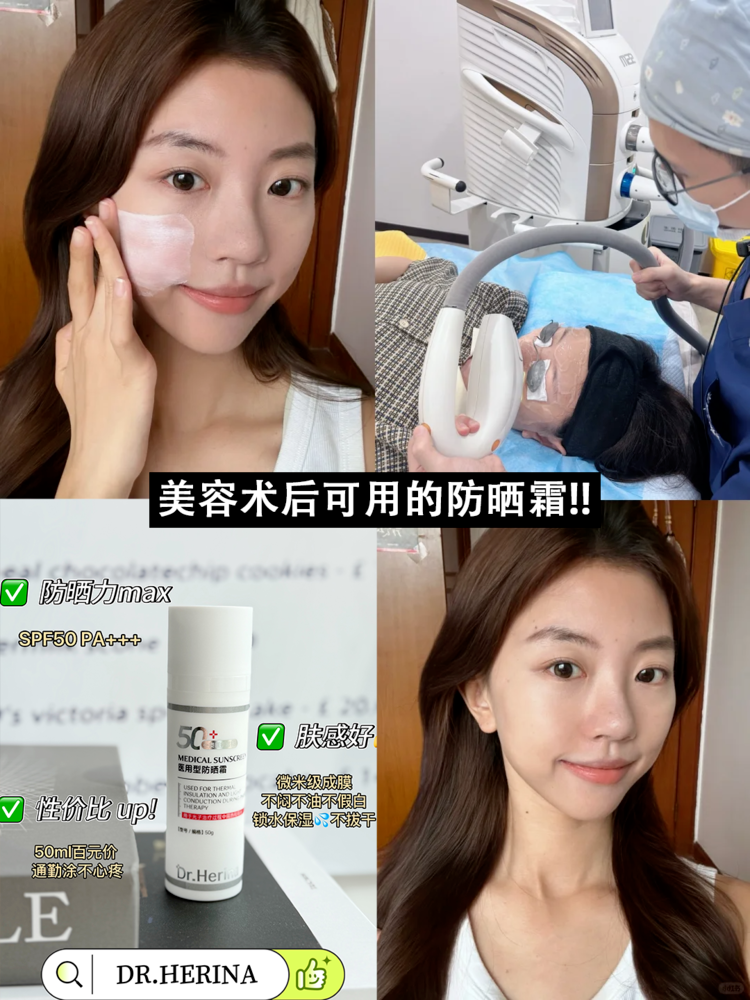 医用dr怎么选美人团复团团品⑧：Dr.Herina医用型防晒霜_https://www.jmylbn.com_新闻资讯_第8张