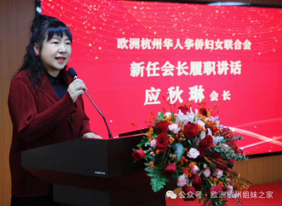 刘江主席参加欧洲杭州华人华侨妇女联合会第五届会长团换届大会