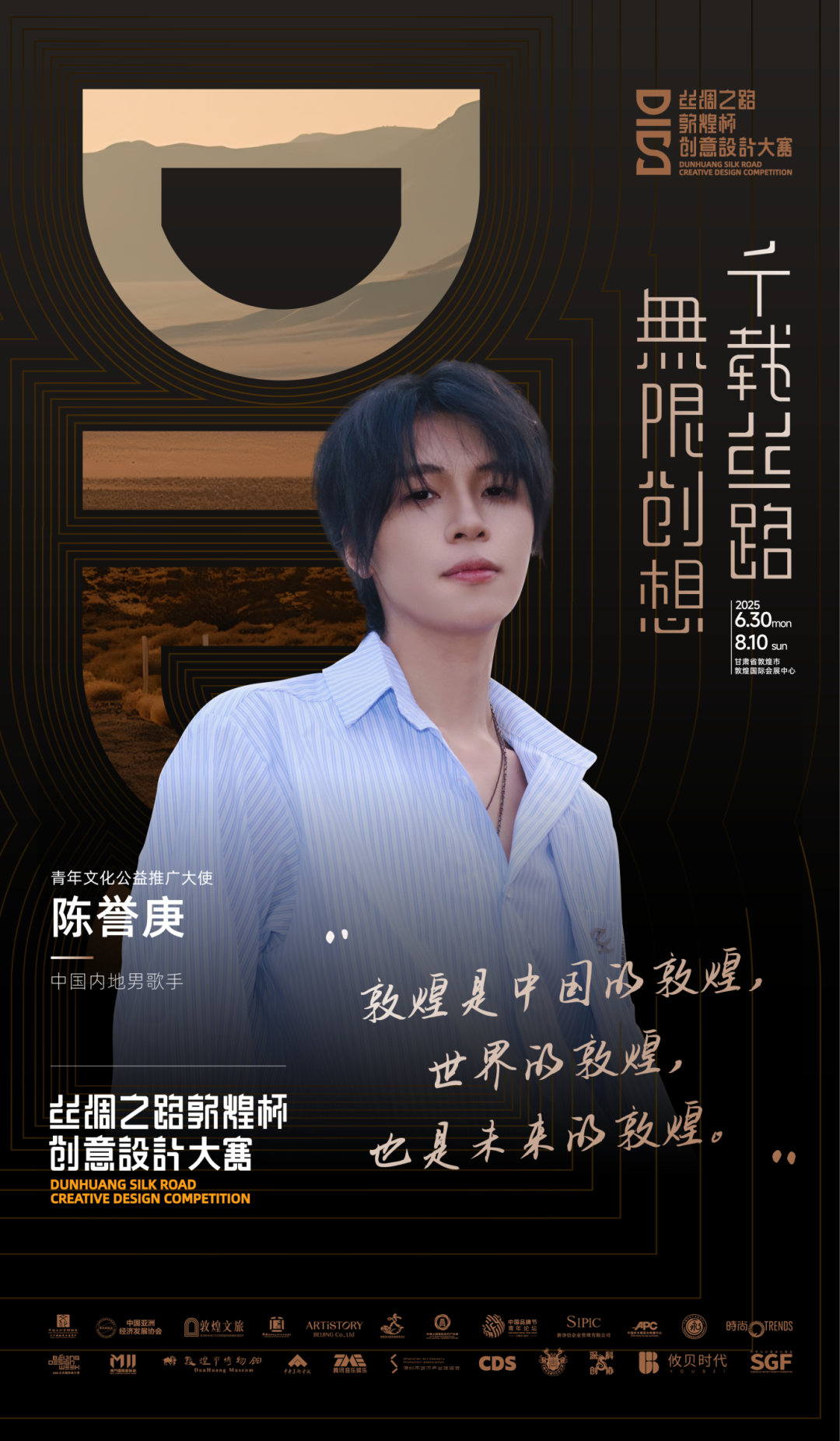 丝绸之路敦煌杯创意设计大赛青年文化公益推广大使—陈誉庚.png