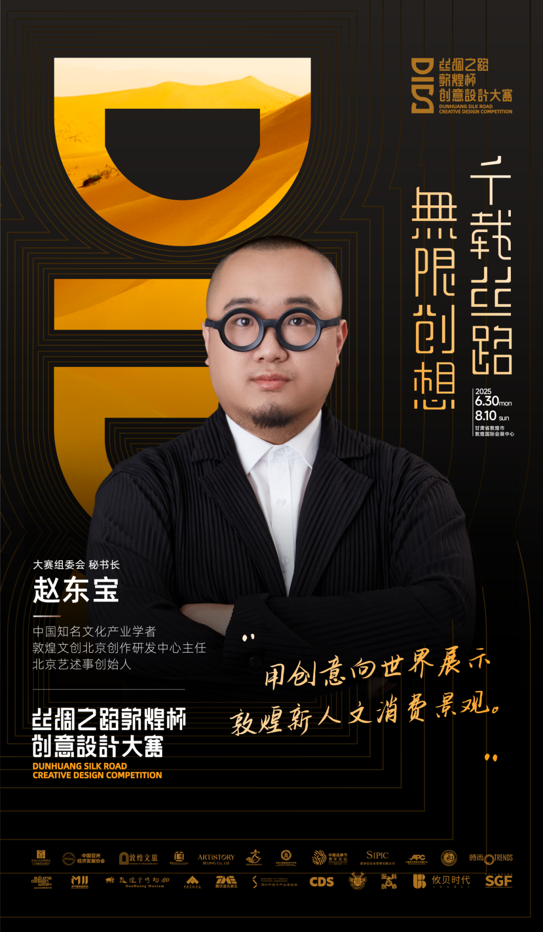丝绸之路敦煌杯创意设计大赛组委会秘书长.png