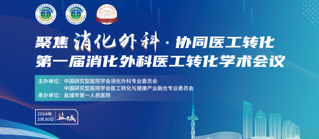 “聚焦消化外科·协同医工转化”第一届消化外科医工转化学术会议暨盐城市第一人民医院医学科技成果转化中心揭牌仪式在盐顺利举行